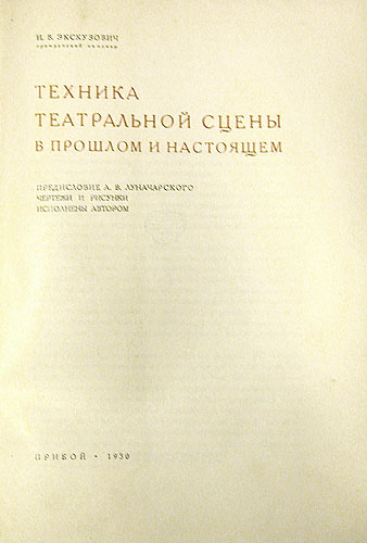 Техника театральной сцены в прошлом и настоящем Антикварное издание Сохранность: Хорошая Издательство: Прибой, 1930 г Суперобложка, 396 стр инфо 4255k.