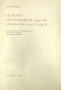 Техника театральной сцены в прошлом и настоящем Антикварное издание Сохранность: Хорошая Издательство: Прибой, 1930 г Суперобложка, 396 стр инфо 4255k.