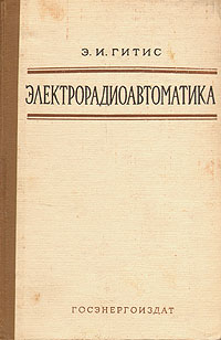 Электрорадиоавтоматика Антикварное издание Сохранность: Хорошая Издательство: Государственное энергетическое издательство, 1959 г Твердый переплет, 424 стр Тираж: 30000 экз инфо 4263k.