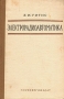 Электрорадиоавтоматика Антикварное издание Сохранность: Хорошая Издательство: Государственное энергетическое издательство, 1959 г Твердый переплет, 424 стр Тираж: 30000 экз инфо 4263k.