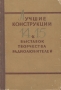 Лучшие конструкции 14-й и 15-й выставок творчества радиолюбителей Антикварное издание Сохранность: Хорошая Издательство: Издательство ДОСААФ СССР, 1959 г Твердый переплет, 262 стр Тираж: 30000 экз Формат: 60x92/16 инфо 4266k.