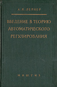 Введение в теорию автоматического регулирования Антикварное издание Сохранность: Хорошая Издательство: Государственное научно-техническое издательство машиностроительной и судостроительной литературы, 1958 г Твердый инфо 4268k.