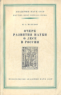Очерк развития науки о лесе в России Серия: Научно-популярная серия инфо 4270k.