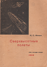 Сверхвысотные полеты Антикварное издание Сохранность: Хорошая Издательство: Молодая гвардия, 1933 г Мягкая обложка, 112 стр инфо 4273k.