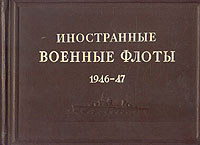 Иностранные военные флоты 1946 - 1947 Антикварное издание Сохранность: Хорошая Издательство: Военное издательство Министерства Вооруженных Сил Союза ССР, 1947 г Твердый переплет, 634 стр инфо 4290k.