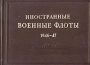 Иностранные военные флоты 1946 - 1947 Антикварное издание Сохранность: Хорошая Издательство: Военное издательство Министерства Вооруженных Сил Союза ССР, 1947 г Твердый переплет, 634 стр инфо 4290k.