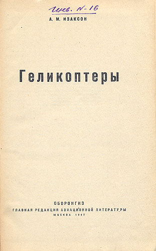 Геликоптеры Антикварное издание Сохранность: Хорошая Издательство: Оборонгиз, 1947 г Твердый переплет, 228 стр Тираж: 10000 экз Формат: 60x92/16 инфо 4291k.