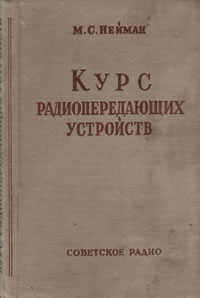Курс радиопередающих устройств Часть 1 Радиопередатчики высоких частот Антикварное издание Сохранность: Хорошая Издательство: Советское радио, 1957 г Твердый переплет, 296 стр Формат: 84x108/32 (~130х205 мм) инфо 4297k.