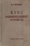 Курс радиопередающих устройств Часть 1 Радиопередатчики высоких частот Антикварное издание Сохранность: Хорошая Издательство: Советское радио, 1957 г Твердый переплет, 296 стр Формат: 84x108/32 (~130х205 мм) инфо 4297k.
