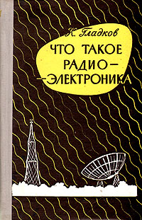 Что такое радиоэлектроника Антикварное издание Сохранность: Хорошая Издательство: Московский рабочий, 1960 г Твердый переплет, 356 стр Тираж: 45000 экз Формат: 84x108/32 (~130х205 мм) инфо 4300k.