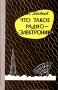 Что такое радиоэлектроника Антикварное издание Сохранность: Хорошая Издательство: Московский рабочий, 1960 г Твердый переплет, 356 стр Тираж: 45000 экз Формат: 84x108/32 (~130х205 мм) инфо 4300k.