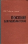Пособие для радиомастеров Антикварное издание Сохранность: Хорошая Издательство: Воениздат, 1959 г Твердый переплет, 254 стр Формат: 84x108/32 (~130х205 мм) инфо 4301k.