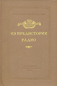Из предыстории радио Серия: Радио инфо 4305k.
