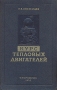 Курс тепловых двигателей Антикварное издание Сохранность: Хорошая Издательство: Государственное издательство оборонной промышленности, 1952 г Твердый переплет, 472 стр Формат: 70x108/16 (~170х262 мм) инфо 4307k.