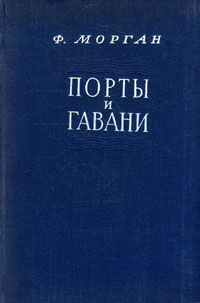 Порты и гавани Антикварное издание Сохранность: Хорошая Издательство: Издательство иностранной литературы, 1955 г Твердый переплет, 168 стр Формат: 60x92/16 инфо 4311k.