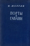 Порты и гавани Антикварное издание Сохранность: Хорошая Издательство: Издательство иностранной литературы, 1955 г Твердый переплет, 168 стр Формат: 60x92/16 инфо 4311k.