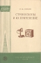 Стробоскопы и их применение Серия: Массовая радиобиблиотека инфо 4320k.