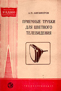 Приемные трубки для цветного телевидения Серия: Массовая радиобиблиотека инфо 4321k.