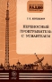 Переносной проигрыватель с усилителем Серия: Массовая радиобиблиотека инфо 4324k.