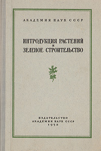 Интродукция растений и зеленое строительство Выпуск 2 Антикварное издание Сохранность: Хорошая Издательство: Издательство Академии Наук СССР, 1952 г Твердый переплет, 370 стр Тираж: 2000 экз Формат: 70x108/16 (~170х262 мм) инфо 4337k.