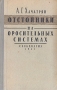 Отстойники на оросительных системах Антикварное издание Сохранность: Хорошая Издательство: Государственное издательство сельскохозяйственной литературы, 1957 г Твердый переплет, 342 стр инфо 4342k.