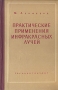 Практические применения инфракрасных лучей Антикварное издание Сохранность: Хорошая Издательство: Государственное энергетическое издательство, 1959 г Твердый переплет, 440 стр Тираж: 6500 экз Формат: 60x92/16 инфо 4343k.