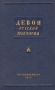 Девон Русской платформы Антология Антикварное издание Сохранность: Хорошая Издательство: Государственное научно-техническое издательство нефтяной и горно-топливной литературы, 1953 г Твердый переплет, инфо 4349k.