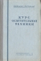 Курс осветительной техники Антикварное издание Сохранность: Хорошая Издательство: Государственное энергетическое издательство, 1953 г Твердый переплет, 248 стр Тираж: 10000 экз Формат: 84x108/32 (~130х205 мм) инфо 4353k.