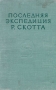 Последняя экспедиция Р Скотта Антикварное издание Сохранность: Хорошая Издательство: Географгиз, 1955 г Твердый переплет, 408 стр Тираж: 50000 экз Формат: 60x92/16 инфо 4361k.