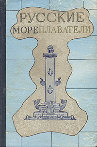 Русские мореплаватели Антология Антикварное издание Издательство: Воениздат, 1953 г Твердый переплет, 672 стр Формат: 70x108/16 (~170х262 мм) инфо 4371k.