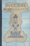 Русские мореплаватели Антология Антикварное издание Издательство: Воениздат, 1953 г Твердый переплет, 672 стр Формат: 70x108/16 (~170х262 мм) инфо 4371k.