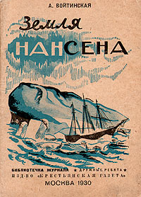 Земля Нансена Серия: Библиотечка журнала "Дружные ребята" инфо 4431k.