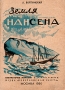 Земля Нансена Серия: Библиотечка журнала "Дружные ребята" инфо 4431k.