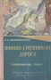 Военно-грузинская дорога Краеведческий очерк Антикварное издание Сохранность: Хорошая Издательство: Издательство Грузинской ССР, 1954 г Твердый переплет, 252 стр Тираж: 10000 экз инфо 4576k.