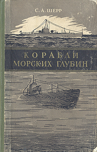 Корабли морских глубин Букинистическое издание Сохранность: Хорошая Издательство: Воениздат, 1964 г Твердый переплет, 328 стр Тираж: 30000 экз Формат: 84x108/32 (~130х205 мм) инфо 4694k.