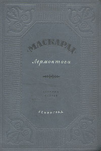 "Маскарад" Лермонтова Сборник статей Под редакцией П И Новицкого инфо 4741k.
