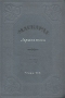 "Маскарад" Лермонтова Сборник статей Под редакцией П И Новицкого инфо 4741k.