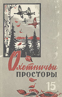 Охотничьи просторы Альманах № 15 Серия: Охотничьи просторы (альманах) инфо 4954k.