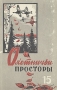 Охотничьи просторы Альманах № 15 Серия: Охотничьи просторы (альманах) инфо 4954k.