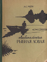 Любительская рыбная ловля Антикварное издание Сохранность: Хорошая Издательство: Горьковское книжное издательство, 1959 г Твердый переплет, 210 стр Тираж: 20000 экз Формат: 70x92/16 инфо 4985k.