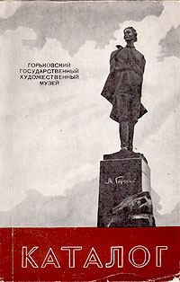 Горьковский государственный художественный музей Каталог Антикварное издание Сохранность: Хорошая Издательство: Советский художник, 1957 г Мягкая обложка, 186 стр Тираж: 5000 экз инфо 5139k.