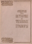 Очерки по истории и технике гравюры Антология Антикварное издание Сохранность: Хорошая Издательство: Издательство Государственного музея изобразительных искусств им А С Пушкина, 1941 г Твердый переплет, 152 стр Тираж: 8000 экз инфо 5274k.