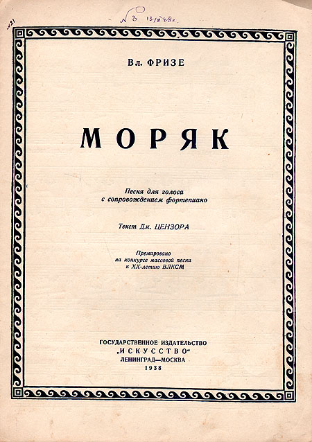 Вл Фризе Моряк Песня для голоса с сопровождением фортепиано Антикварное издание Сохранность: Хорошая Издательство: Искусство, 1938 г Мягкая обложка, 2 стр Тираж: 3000 экз Формат: 62x94/8 (~195x260 мм) инфо 5470k.