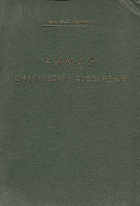 Химия циклических соединений Антикварное издание Сохранность: Хорошая Издательство: Государственное научно-техническое издательство химической литературы, 1931 г Твердый переплет, 320 стр Тираж: 5000 экз инфо 6224k.