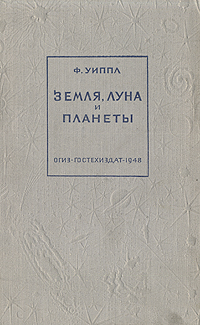 Земля, Луна и планеты Антикварное издание Сохранность: Хорошая Издательство: Государственное издательство технико-теоретической литературы, 1948 г Твердый переплет, 270 стр Тираж: 15000 экз инфо 6273k.