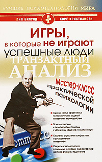 Игры, в которые не играют успешные люди Мастер-класс практической психологии Серия: Лучшие психотехнологии мира инфо 6615k.