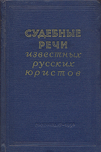 Судебные речи известных русских юристов Серия: Антология юридической мысли инфо 6639k.