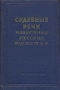 Судебные речи известных русских юристов Серия: Антология юридической мысли инфо 6639k.