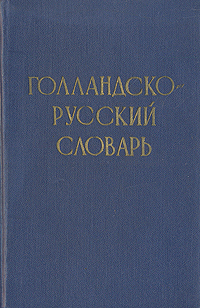 Голландско-русский словарь Антикварное издание Сохранность: Хорошая Издательство: Государственное издательство иностранных и национальных словарей, 1958 г Твердый переплет, 1196 стр Тираж: 10000 экз Формат: 84x108/32 (~130х205 мм) инфо 6818k.