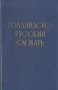 Голландско-русский словарь Антикварное издание Сохранность: Хорошая Издательство: Государственное издательство иностранных и национальных словарей, 1958 г Твердый переплет, 1196 стр Тираж: 10000 экз Формат: 84x108/32 (~130х205 мм) инфо 6818k.